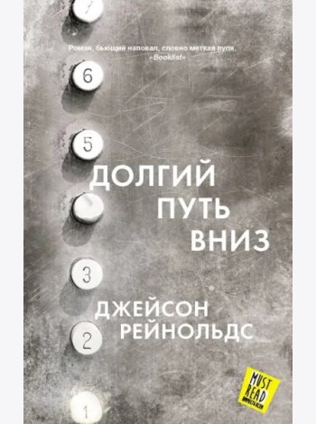 Долгий путь вниз