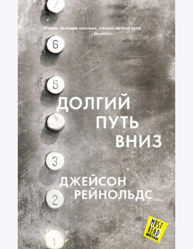Долгий путь вниз