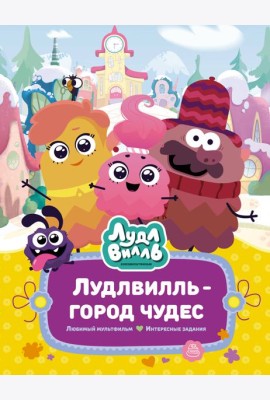Лудлвилль - город чудес