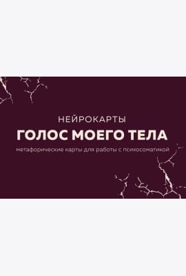 Голос моего тела. Метафорические карты для работы с психосоматикой