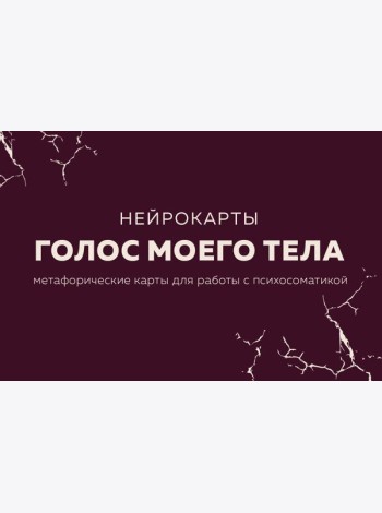 Голос моего тела. Метафорические карты для работы с психосоматикой
