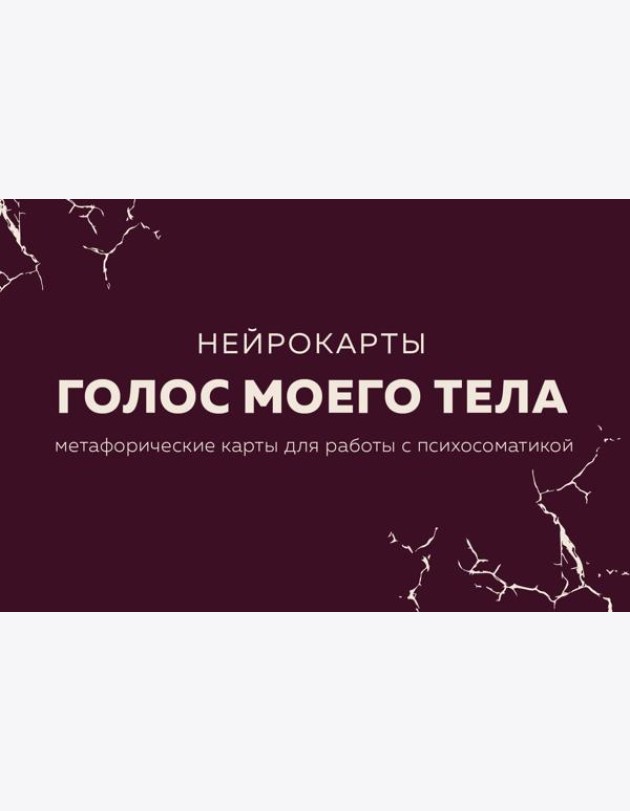 Голос моего тела. Метафорические карты для работы с психосоматикой
