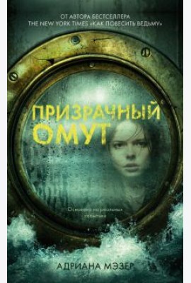 Призрачный омут
