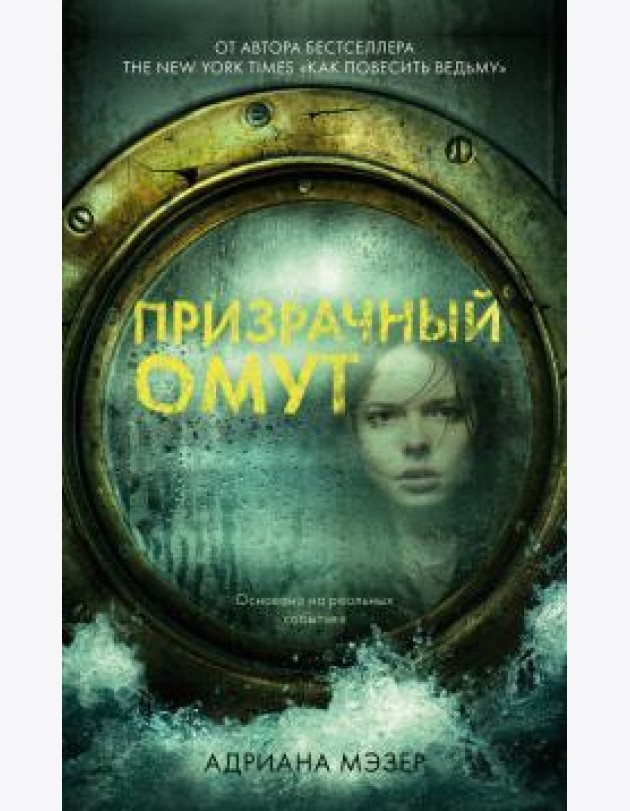 Призрачный омут