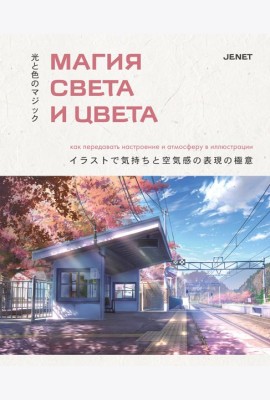 Магия света и цвета. Как передавать настроение и атмосферу в иллюстрации
