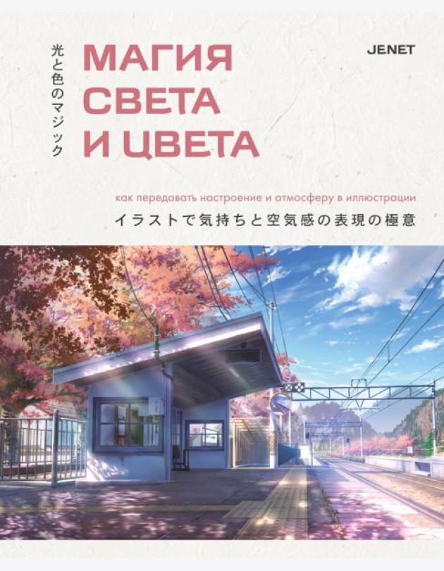 Магия света и цвета. Как передавать настроение и атмосферу в иллюстрации