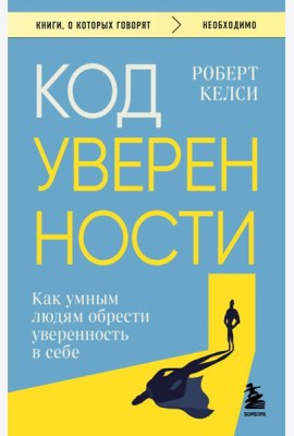 Код уверенности. Как умным людям обрести уверенность в себе