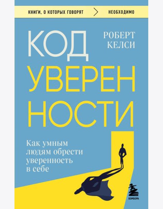 Код уверенности. Как умным людям обрести уверенность в себе