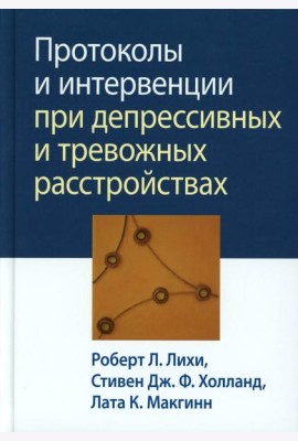 Протоколы и интервенции при депрессивных и тревожных расстройствах