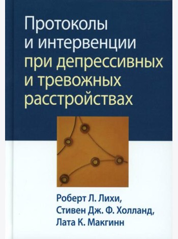 Протоколы и интервенции при депрессивных и тревожных расстройствах