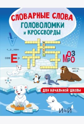 Словарные слова. Головоломки и кроссворды для начальной школы