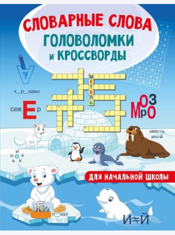 Словарные слова. Головоломки и кроссворды для начальной школы
