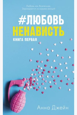 #ЛюбовьНенависть. Кн. 1
