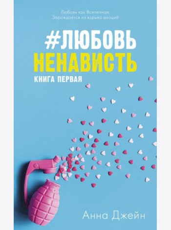 #ЛюбовьНенависть. Кн. 1
