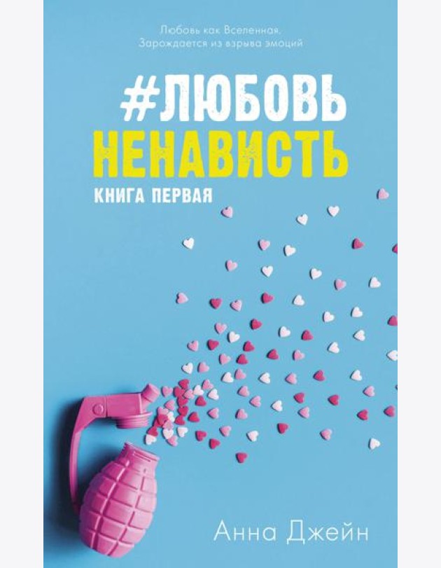 #ЛюбовьНенависть. Кн. 1