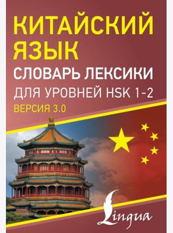 Китайский язык. Словарь лексики для уровней HSK 1-2
