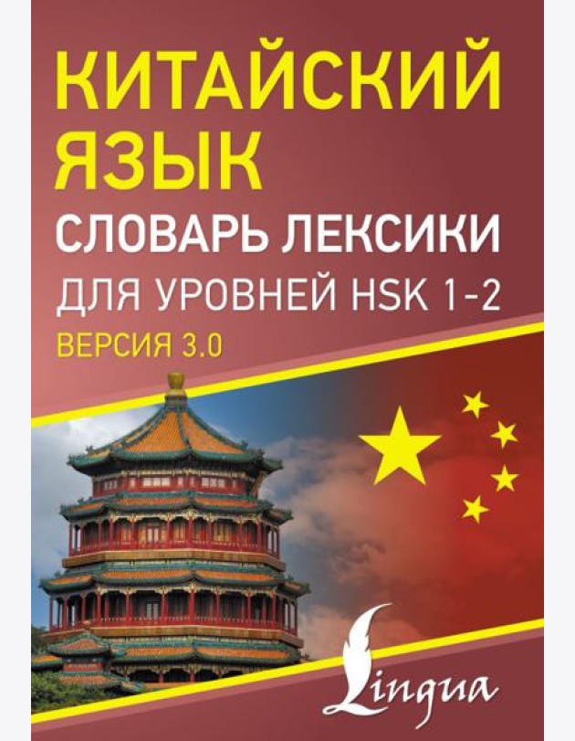Китайский язык. Словарь лексики для уровней HSK 1-2