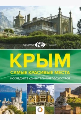 Крым. Самые красивые места