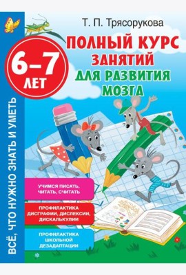 Полный курс занятий для развития мозга, 6-7 лет