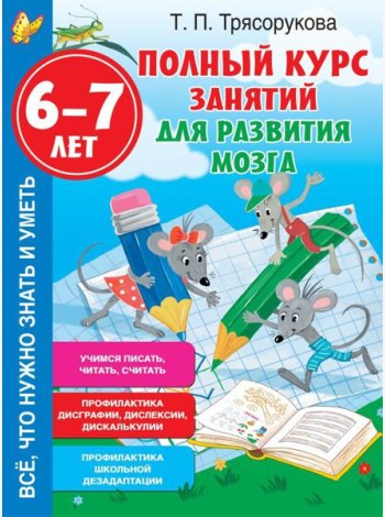 Полный курс занятий для развития мозга, 6-7 лет