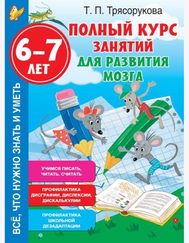 Полный курс занятий для развития мозга, 6-7 лет