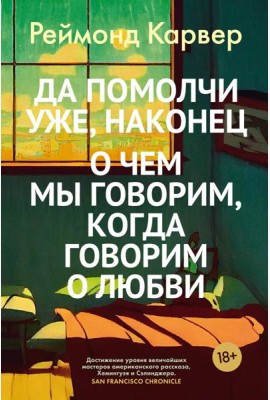 Да помолчи уже, наконец. О чем мы говорим, когда говорим о любви