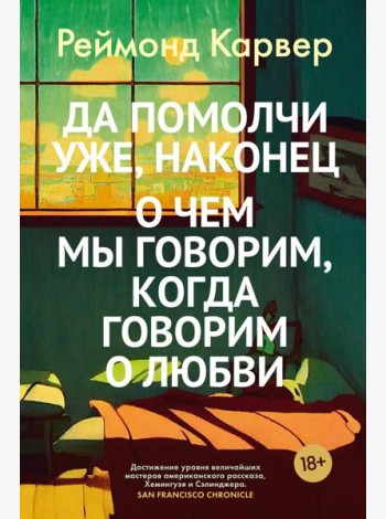 Да помолчи уже, наконец. О чем мы говорим, когда говорим о любви