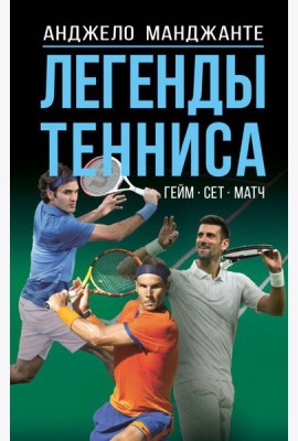 Легенды тенниса. Гейм, сет, матч