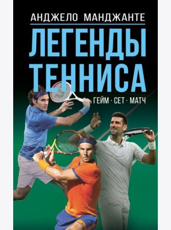 Легенды тенниса. Гейм, сет, матч