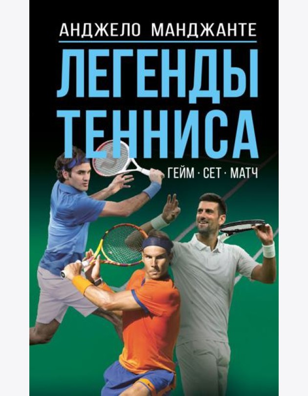 Легенды тенниса. Гейм, сет, матч