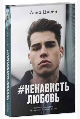 #НенавистьЛюбовь