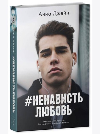 #НенавистьЛюбовь