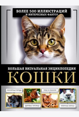 Кошки. Большая визуальная энциклопедия