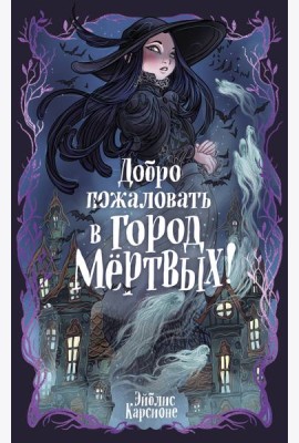 Добро пожаловать в город мёртвых!