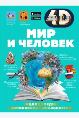 Мир и человек