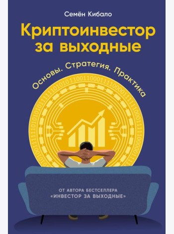 Криптоинвестор за выходные: Основы. Стратегия. Практика
