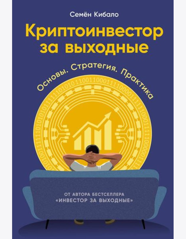 Криптоинвестор за выходные: Основы. Стратегия. Практика