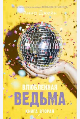 Влюбленная ведьма