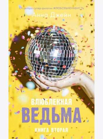 Влюбленная ведьма
