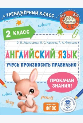 Английский язык. Учусь произносить правильно. 2 класс