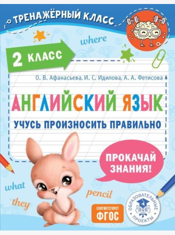 Английский язык. Учусь произносить правильно. 2 класс