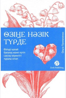 [Казахстан] Өзіңе нәзік түрде. Өзіңді қалай бағалау және күтіп сақтау керектігі туралы кітап