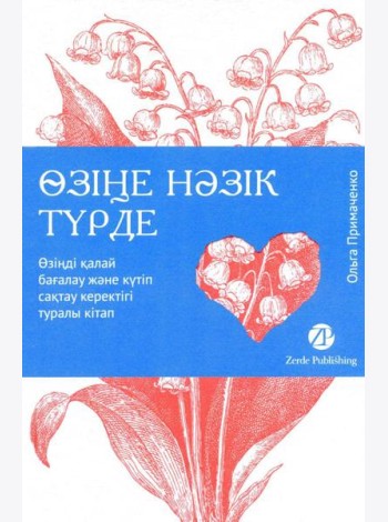 [Казахстан] Өзіңе нәзік түрде. Өзіңді қалай бағалау және күтіп сақтау керектігі туралы кітап