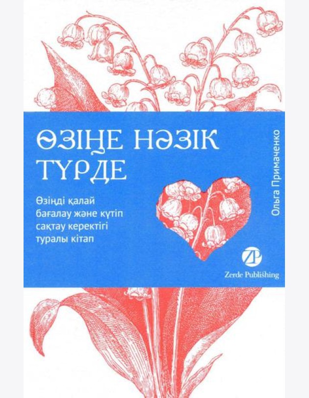 [Казахстан] Өзіңе нәзік түрде. Өзіңді қалай бағалау және күтіп сақтау керектігі туралы кітап