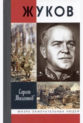 ЖЗЛ, Жуков. Маршал на белом коне, 3-е изд