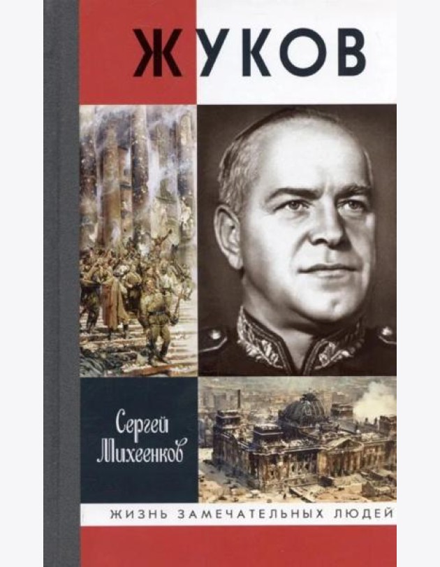 ЖЗЛ, Жуков. Маршал на белом коне, 3-е изд