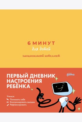 [желтый] 6 минут для детей: эмоциональный интеллект. Первый дневник настроения ребёнка