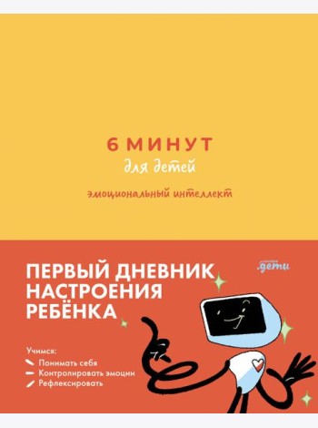 [желтый] 6 минут для детей: эмоциональный интеллект. Первый дневник настроения ребёнка