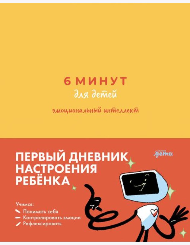 [желтый] 6 минут для детей: эмоциональный интеллект. Первый дневник настроения ребёнка