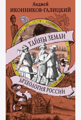 Тайны земли. Археология России